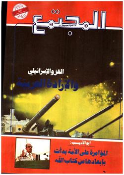 انعكاسات الغزو الصهيوني على المجتمع اليهودي